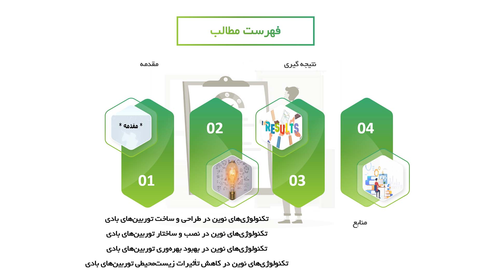 پاورپوینت در مورد تکنولوژی‌های نوین در تولید برق از انرژی باد